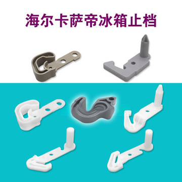 适用海尔冰箱门配件止档止挡塑料挂钩扣门钩卡萨帝冰箱止档塑料钩